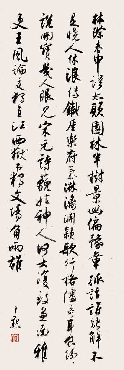 沈尹默 书法 立轴